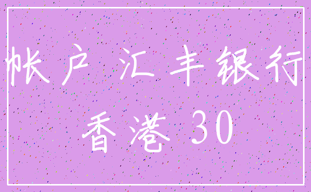 帐户 汇丰银行_香港 30