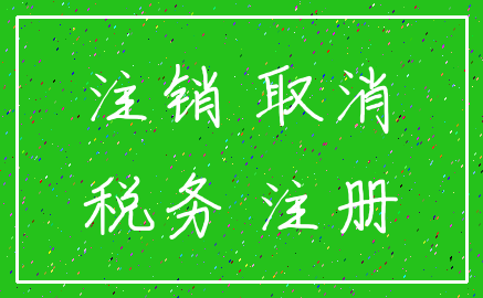 注销 取消_税务 注册