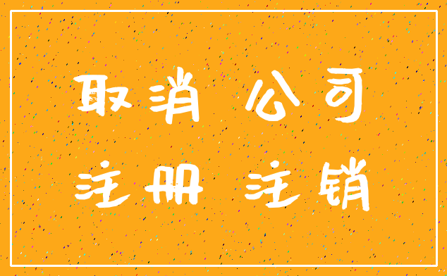 取消 公司_注册 注销