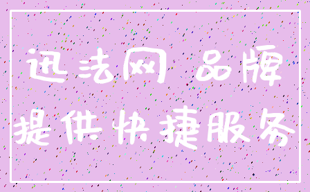 迅法网 品牌_提供快捷服务
