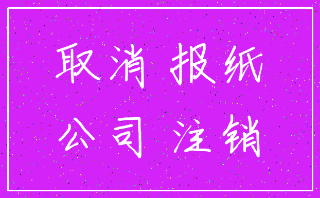 取消 报纸_公司 注销