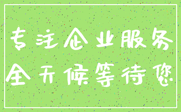专注企业服务_全天候等待您