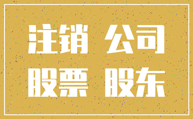 注销 公司_股票 股东