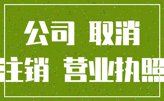 公司 取消_注销 营业执照
