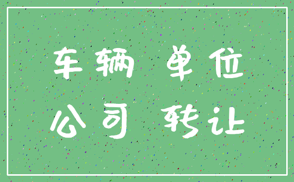 车辆 单位_公司 转让