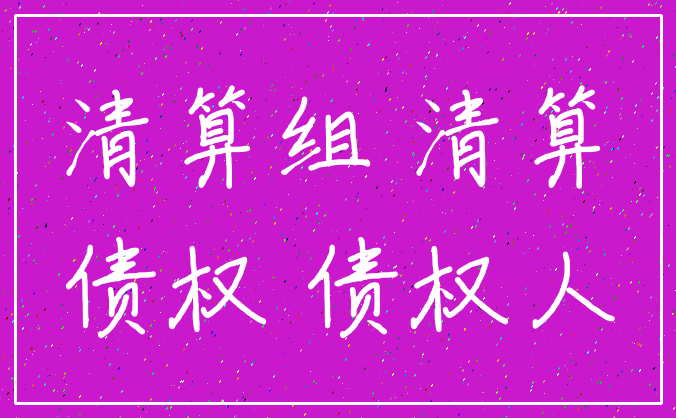 清算组 清算_债权 债权人