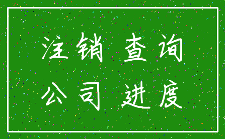 注销 查询_公司 进度