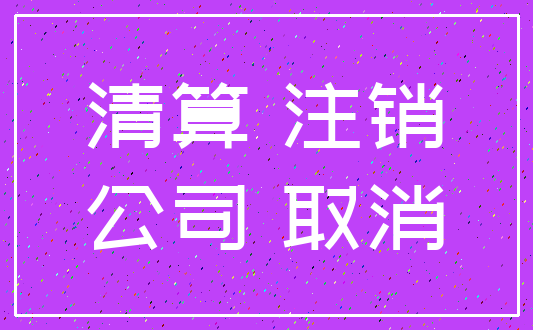 清算 注销_公司 取消