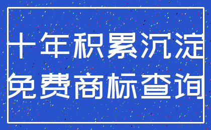 十年积累沉淀_免费商标查询