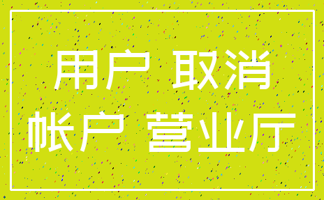 用户 取消_帐户 营业厅