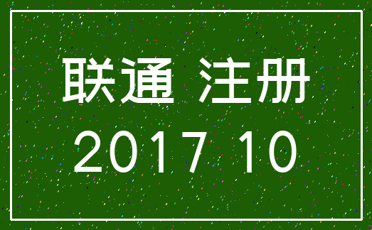 联通 注册_2017 10