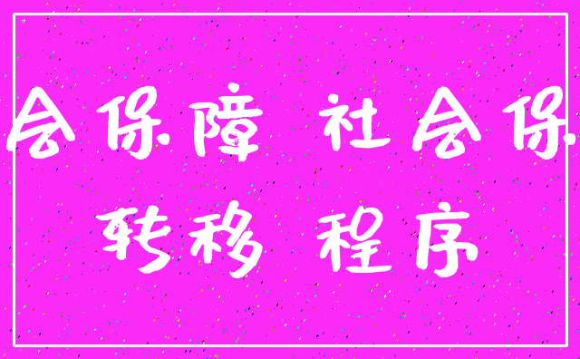 社会保障 社会保险_转移 程序