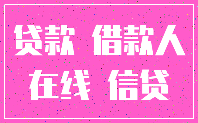 贷款 借款人_在线 信贷