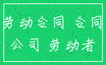 劳动合同 合同_公司 劳动者