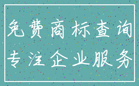 免费商标查询_专注企业服务