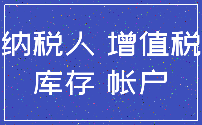 纳税人 增值税_库存 帐户