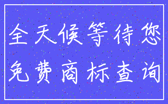 全天候等待您_免费商标查询