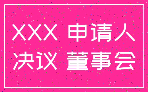 XXX 申请人_决议 董事会