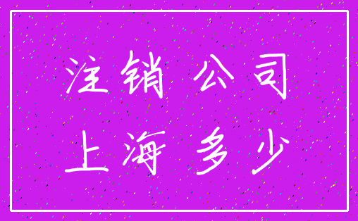 注销 公司_上海 多少