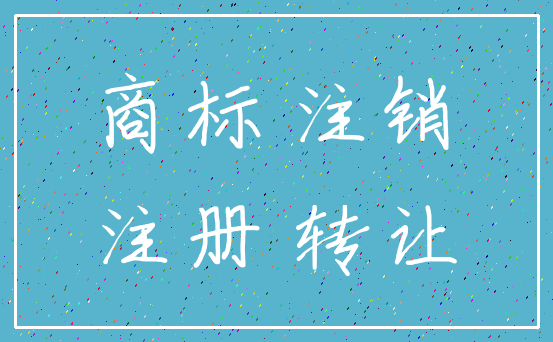 商标 注销_注册 转让