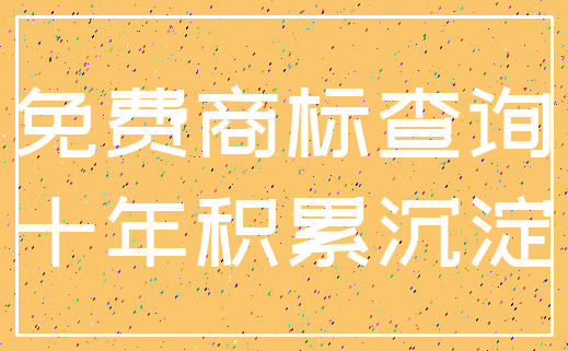 免费商标查询_十年积累沉淀