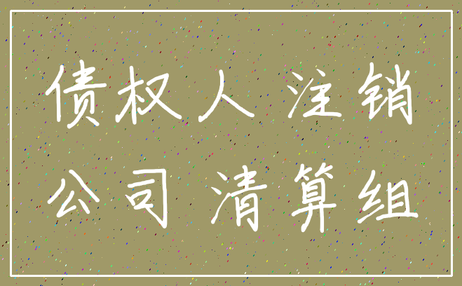 债权人 注销_公司 清算组