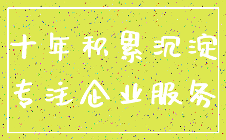 十年积累沉淀_专注企业服务