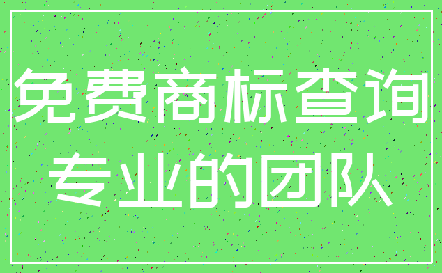 免费商标查询_专业的团队