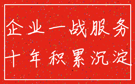 企业一战服务_十年积累沉淀
