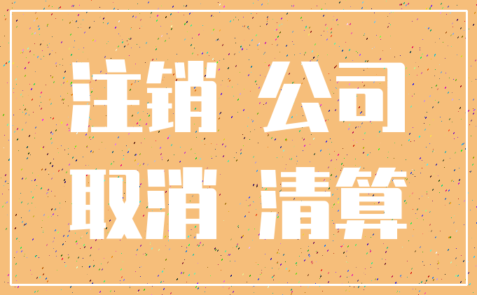 注销 公司_取消 清算
