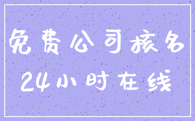 免费公司核名_24小时在线