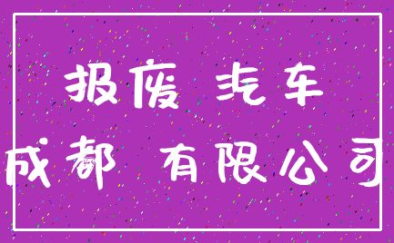 报废 汽车_成都 有限公司