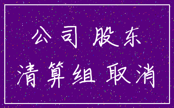 公司 股东_清算组 取消