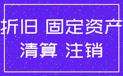 折旧 固定资产_清算 注销
