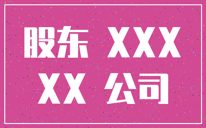 股东 XXX_XX 公司