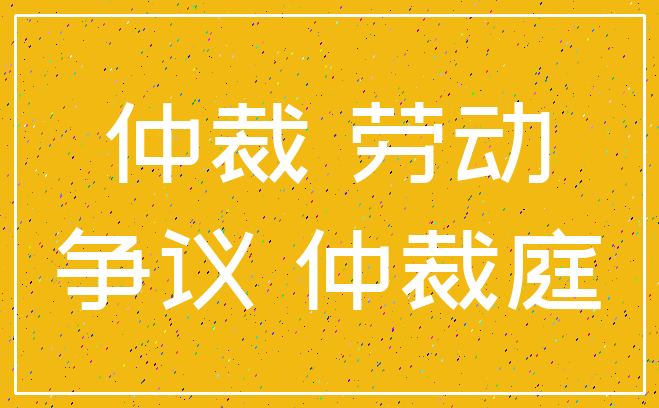 仲裁 劳动_争议 仲裁庭