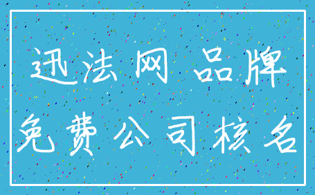 迅法网 品牌_免费公司核名