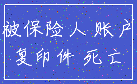 被保险人 账户_复印件 死亡