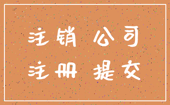 注销 公司_注册 提交