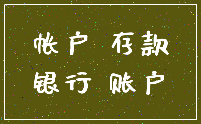 帐户 存款_银行 账户