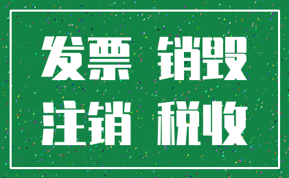 发票 销毁_注销 税收