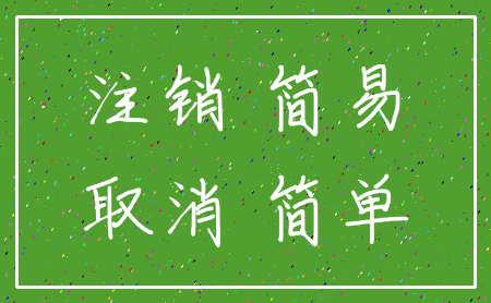 注销 简易_取消 简单