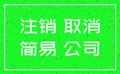 注销 取消_简易 公司