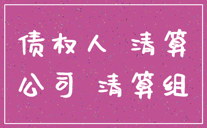 债权人 清算_公司 清算组