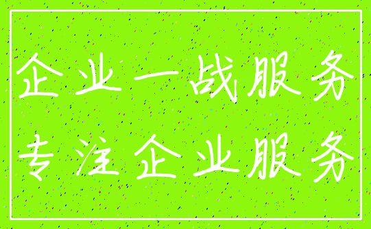 企业一战服务_专注企业服务