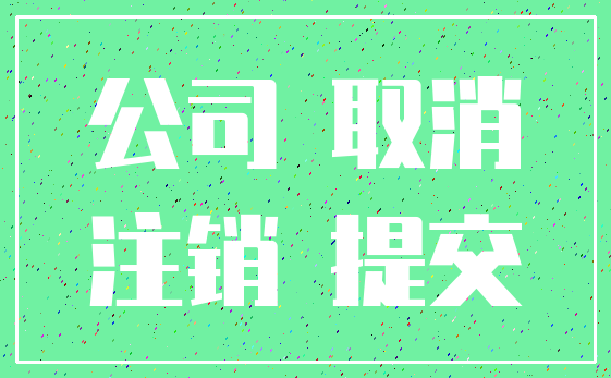公司 取消_注销 提交