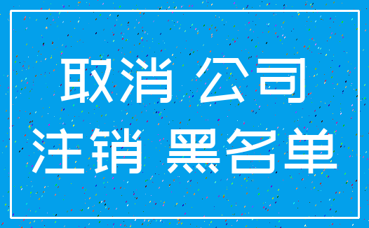 取消 公司_注销 黑名单