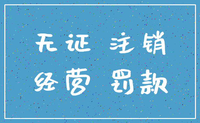 无证 注销_经营 罚款
