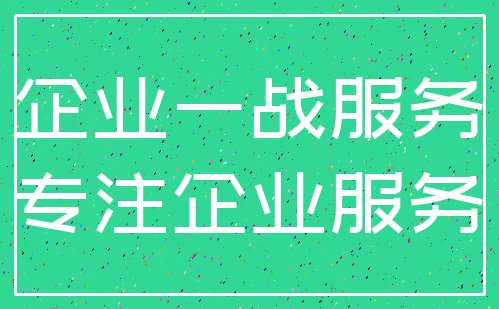 企业一战服务_专注企业服务