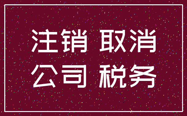 注销 取消_公司 税务